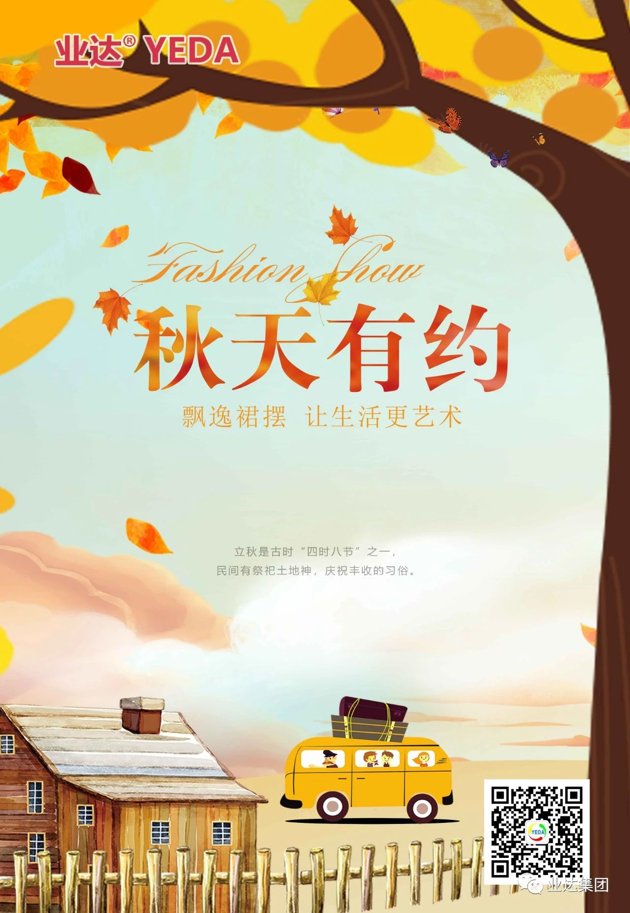 美好立秋，相约业达