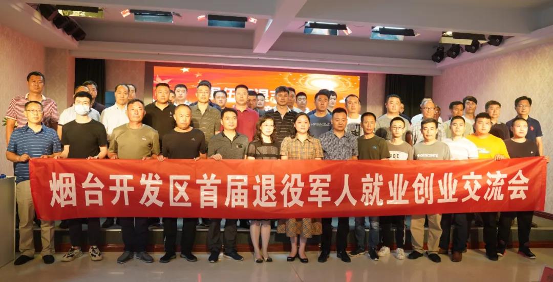 烟台开发区首届退役军人就业创业座谈会召开